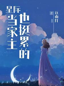 星际大佬与他的金丝雀