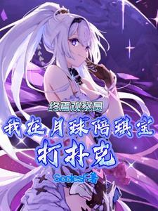 我在月球陪琪宝打牌特别篇