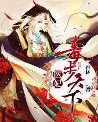 医妃独步天下全本