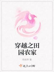 穿越田园之农女十夫全文免费阅读与