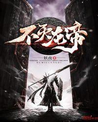 不灭龙帝TXT全本