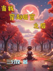 穿越后我坐拥后宫