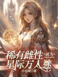 穿成ssss级雌性在星际兽世被疯宠