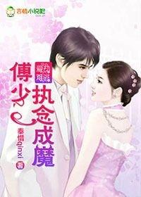 掠爱成瘾傅少的小娇妻免费听