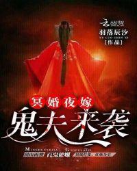 冥婚夜嫁鬼夫王爷别过来免费阅读