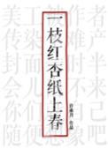 一枝红杏纸上春许乘月完整版