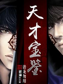 天才鉴宝师免费有声