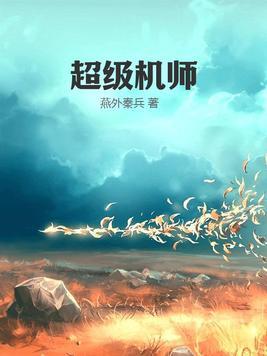 超级机械师有女主么