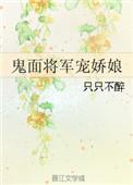 鬼面将军免费阅读