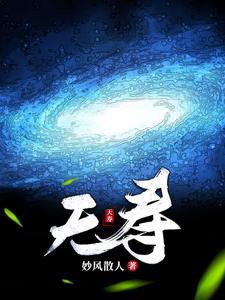 天寿星在夫妻宫