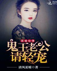 冥婚鬼王是夫君免费