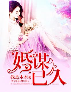 婚谋已久大结局剧情