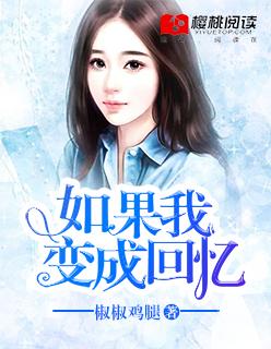 如果我变成回忆作文