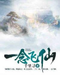 一念飞仙 千里寻txt
