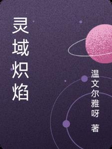灵域火了吗
