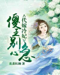 傻王心尖宠妻