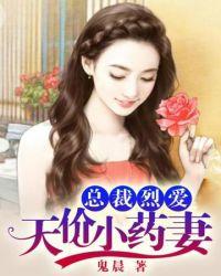 天价医妃全文免费阅读