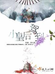 小皇后推荐