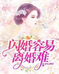 闪婚为什么容易离婚