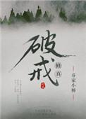 修真之破戒的结局