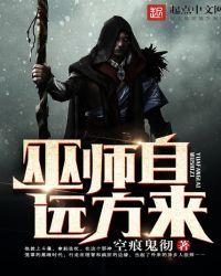 巫师来自远方 空痕鬼