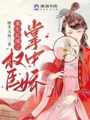 重生后成了权臣掌中娇全文阅读温浅