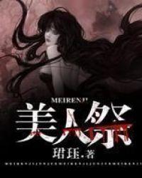 美人祭坛