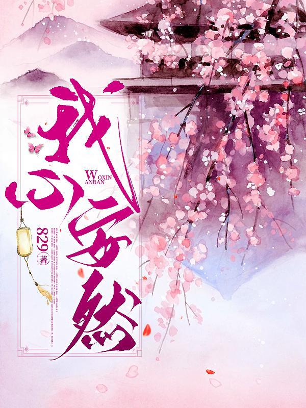 我心安然一般指什么