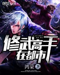 修真高手在都市周文