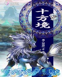 十方境像