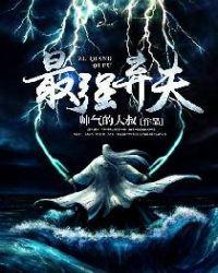 最强弃夫陈重(作者锦衣夜行)