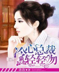 冷血总裁轻点