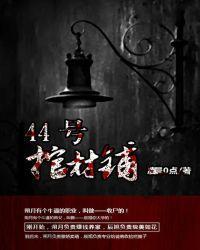44号棺材铺盘搜搜