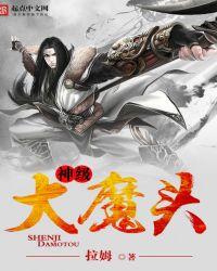 神级大魔头三部曲是哪三部