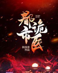 都市诡医TXT