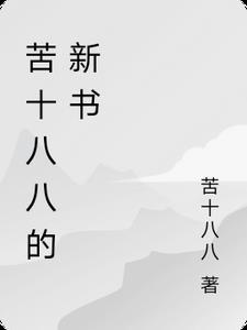 苦十八1至150集逆袭重生