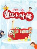 女主重生小时候