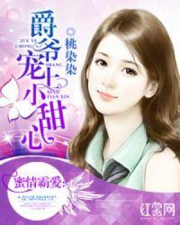 爵爷甜宠小甜妻全文免费阅读