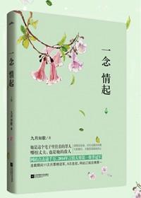 一念情起林一祝绪丹