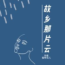 啊 故乡的云