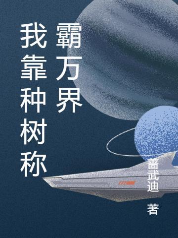 我靠种田称霸星际笔趣阁