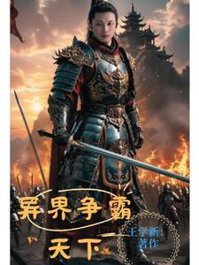 异世争霸