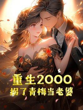 重生78娶青梅当老婆的