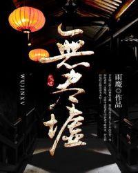 无尽墟提取码