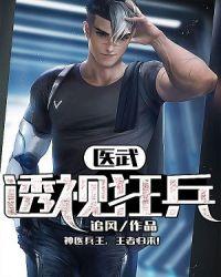医武透视医尊