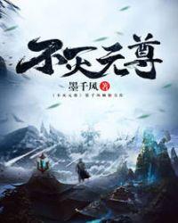 不灭元尊 聚合中文网
