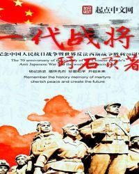 一代战将周希汉