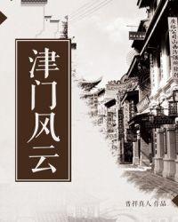 津门风云剧情介绍