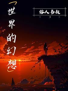 世界幻想家
