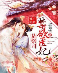 禁欲医妃是祭司 道无情